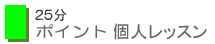 25分ポイントレッスン
