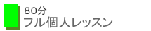 80分プライベートレッスン