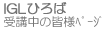 iglひろば