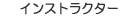 インストラクター