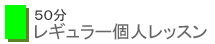 50分プライベートレッスン