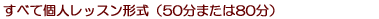 すべて個人レッスン形式（50分または80分）