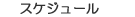 スケジュール
